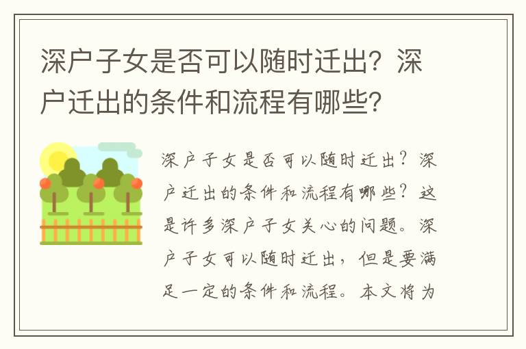 深戶子女是否可以隨時遷出？深戶遷出的條件和流程有哪些？