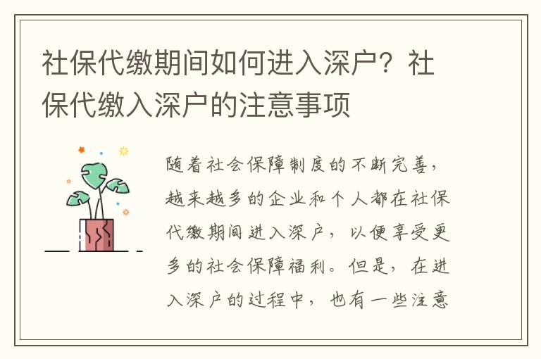 社保期間如何進入深戶？社保入深戶的注意事項