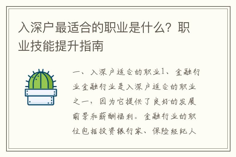 入深戶最適合的職業是什么？職業技能提升指南