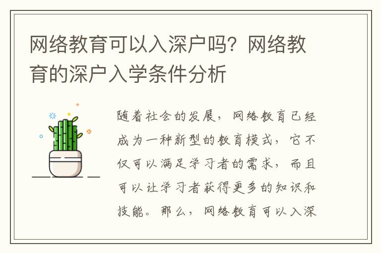 網絡教育可以入深戶嗎？網絡教育的深戶入學條件分析