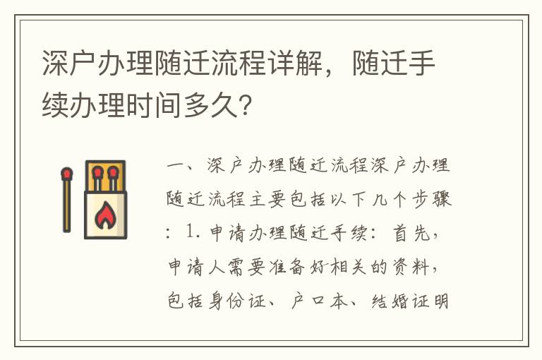 深戶辦理隨遷流程詳解，隨遷手續辦理時間多久？