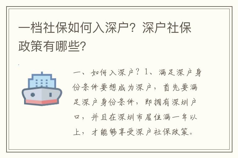 一檔社保如何入深戶？深戶社保政策有哪些？