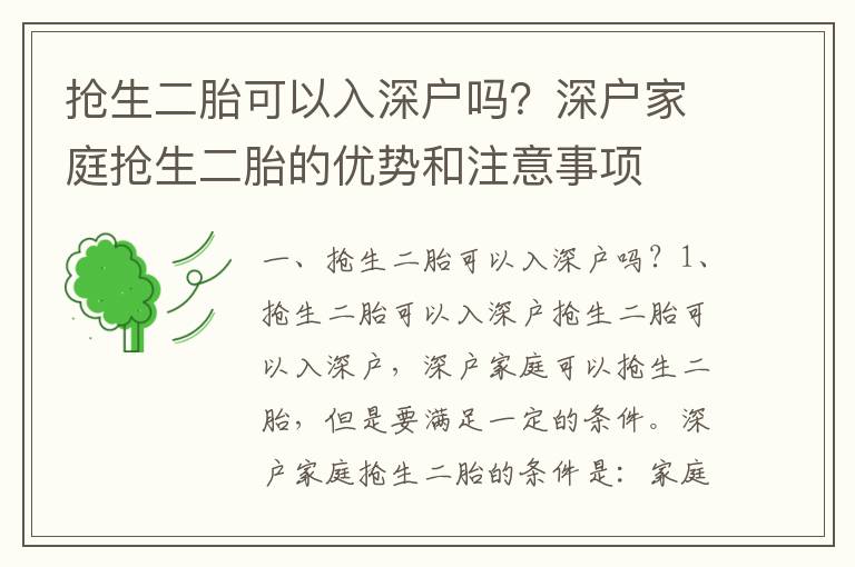 搶生二胎可以入深戶嗎？深戶家庭搶生二胎的優勢和注意事項