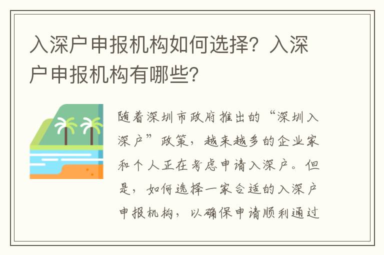 入深戶申報機構如何選擇？入深戶申報機構有哪些？