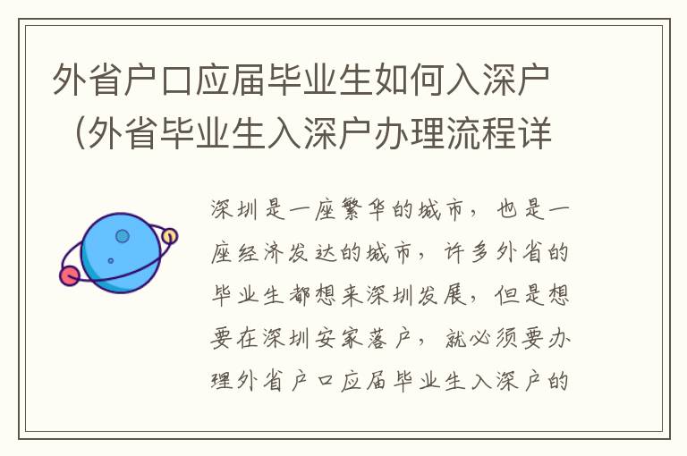 外省戶口應屆畢業生如何入深戶（外省畢業生入深戶辦理流程詳解）