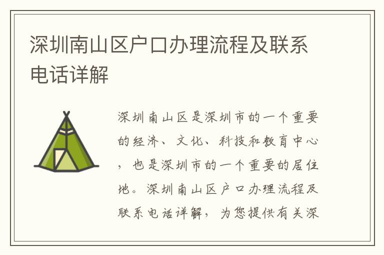 深圳南山區戶口辦理流程及聯系電話詳解