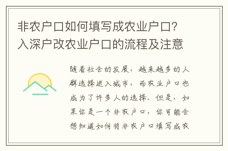 非農戶口如何填寫成農業戶口？入深戶改農業戶口的流程及注意事項