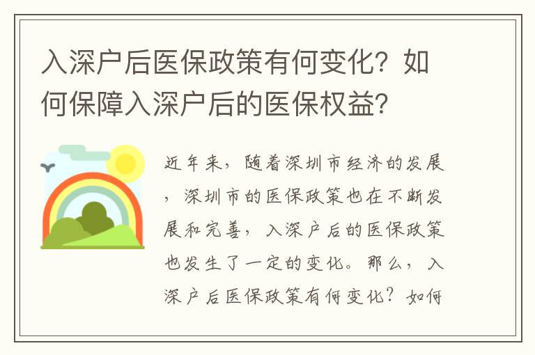 入深戶后醫保政策有何變化？如何保障入深戶后的醫保權益？