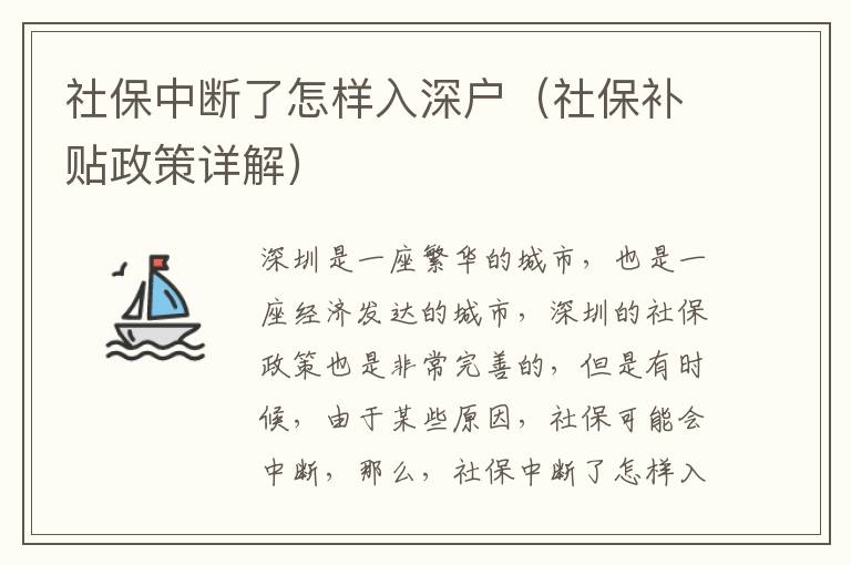 社保中斷了怎樣入深戶（社保補貼政策詳解）