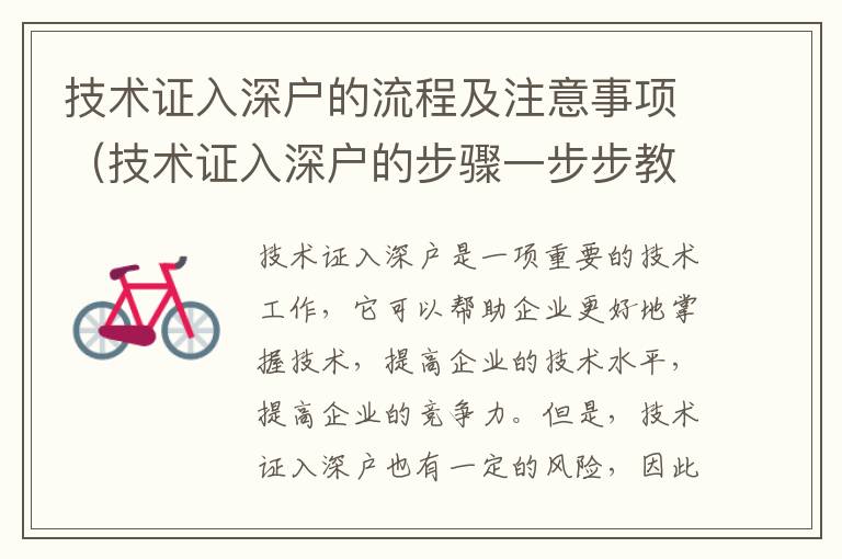 技術證入深戶的流程及注意事項（技術證入深戶的步驟一步步教你）