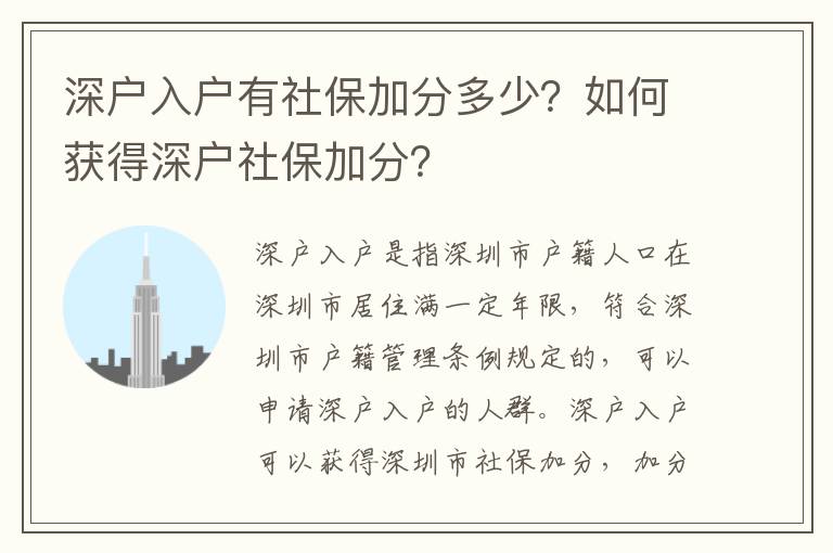 深戶入戶有社保加分多少？如何獲得深戶社保加分？