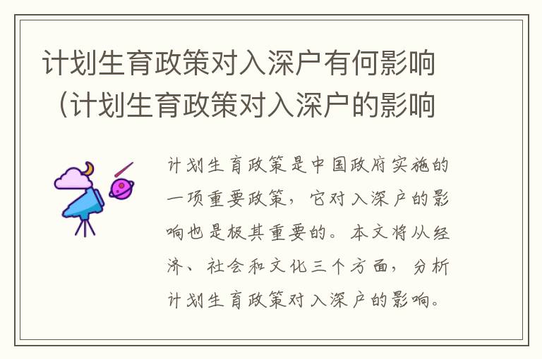 計劃生育政策對入深戶有何影響（計劃生育政策對入深戶的影響分析）