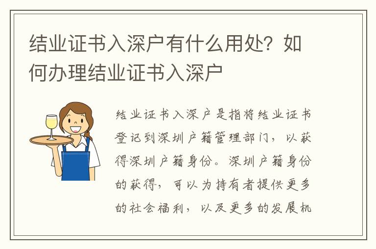 結業證書入深戶有什么用處？如何辦理結業證書入深戶