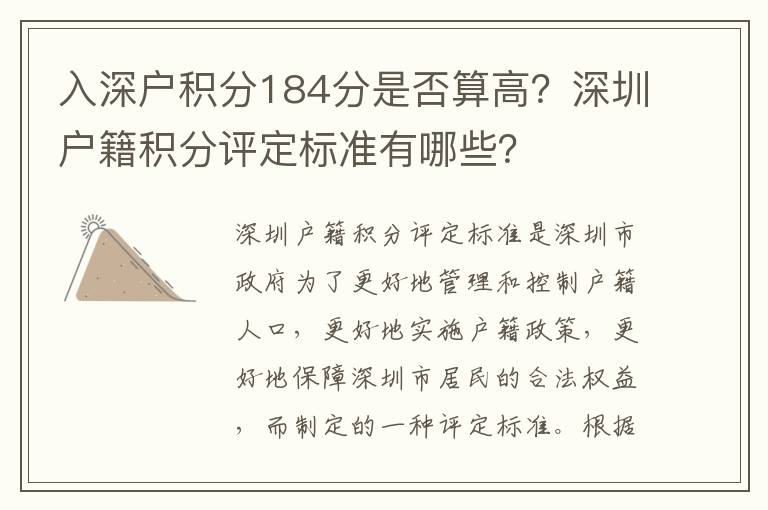 入深戶積分184分是否算高？深圳戶籍積分評定標準有哪些？