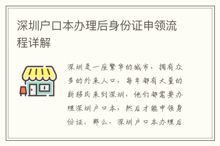 深圳戶口本辦理后身份證申領流程詳解