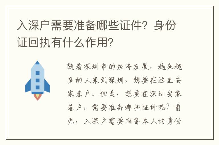 入深戶需要準備哪些證件？身份證回執有什么作用？