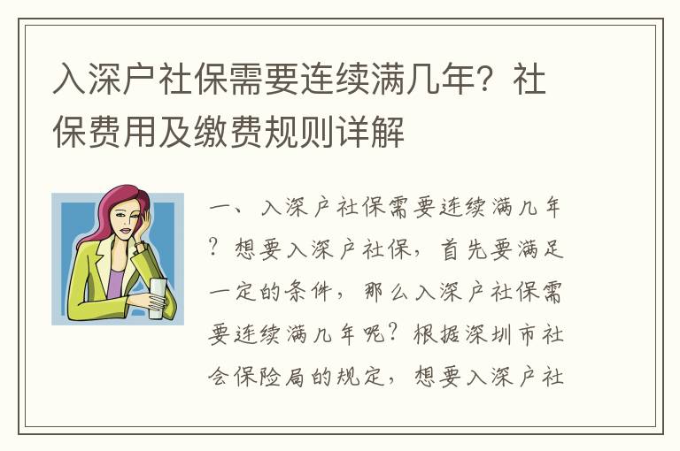 入深戶社保需要連續滿幾年？社保費用及繳費規則詳解