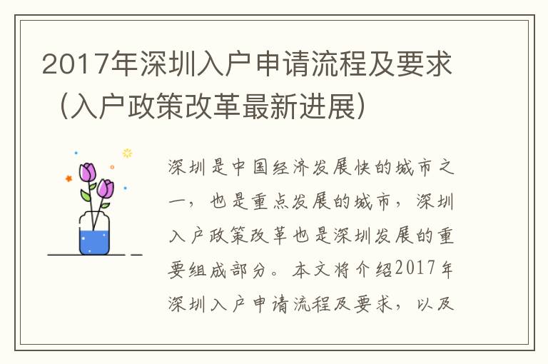 2017年深圳入戶申請流程及要求（入戶政策改革最新進展）