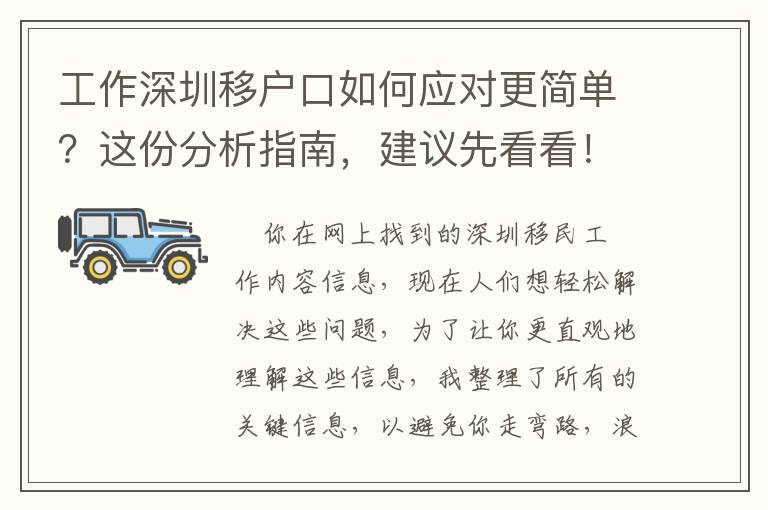 工作深圳移戶口如何應對更簡單？這份分析指南，建議先看看！