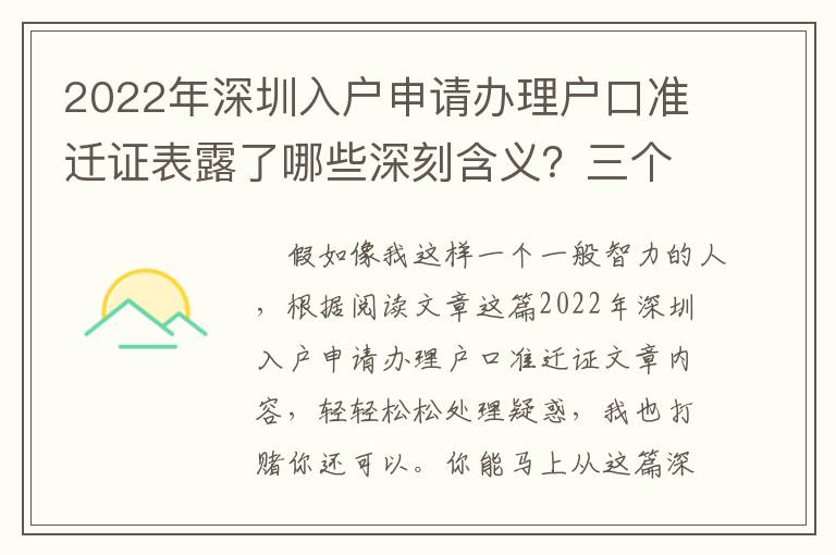 2022年深圳入戶申請辦理戶口準遷證表露了哪些深刻含義？三個關鍵字理解