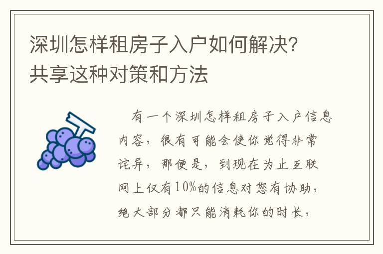 深圳怎樣租房子入戶如何解決？共享這種對策和方法