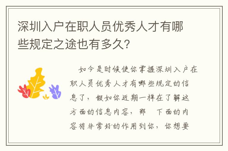 深圳入戶在職人員優秀人才有哪些規定之途也有多久？