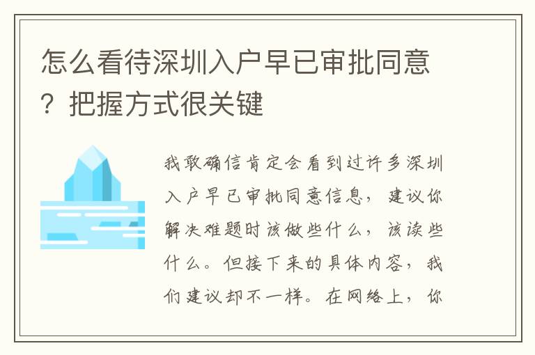 怎么看待深圳入戶早已審批同意？把握方式很關鍵