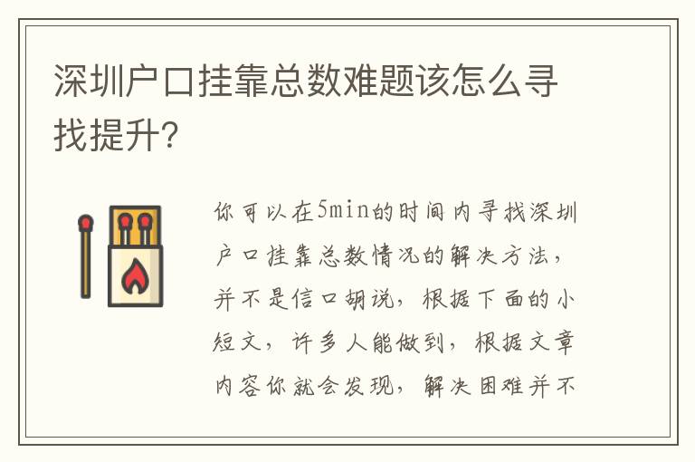 深圳戶口掛靠總數難題該怎么尋找提升？