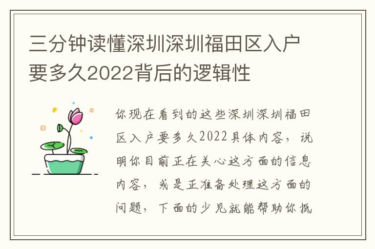 三分鐘讀懂深圳深圳福田區入戶要多久2022背后的邏輯性