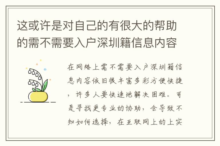 這或許是對自己的有很大的幫助的需不需要入戶深圳籍信息內容！