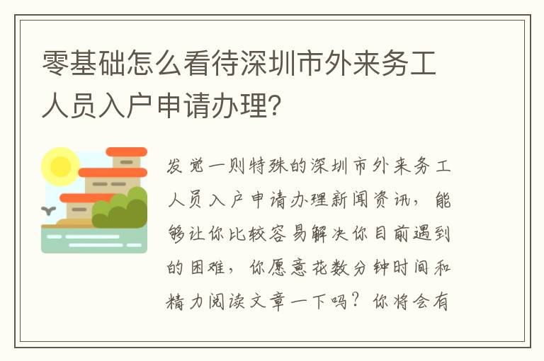 零基礎怎么看待深圳市外來務工人員入戶申請辦理？