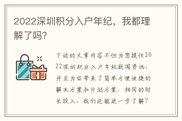 2022深圳積分入戶年紀，我都理解了嗎？