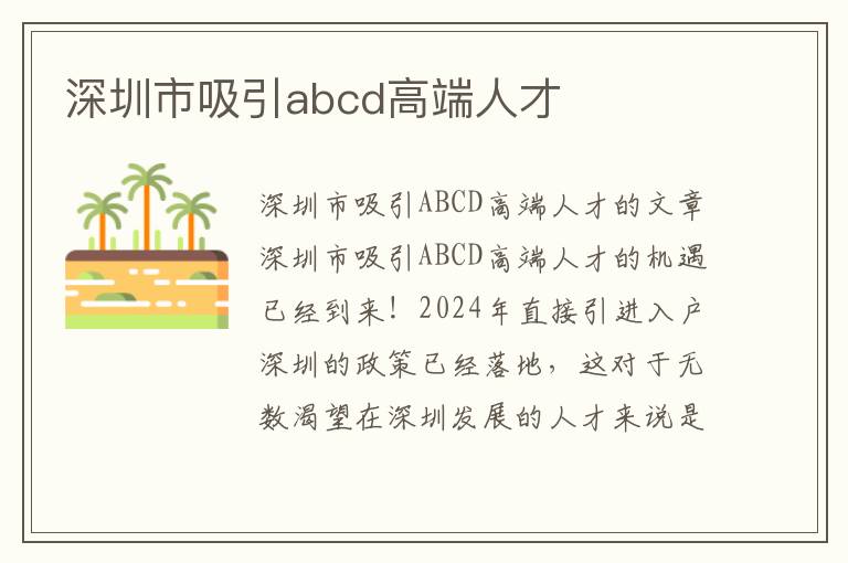 深圳市吸引abcd高端人才