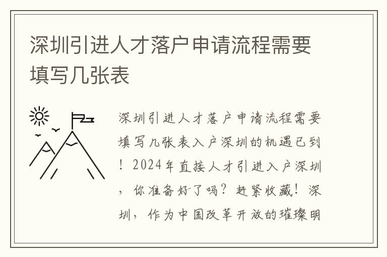 深圳引進人才落戶申請流程需要填寫幾張表