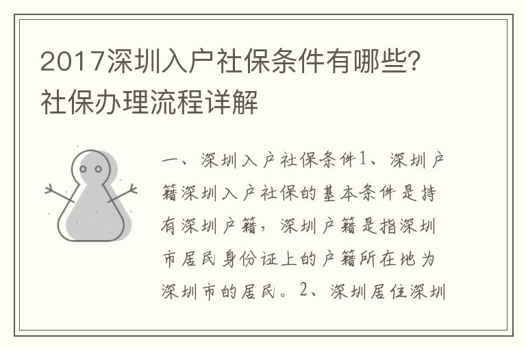 2017深圳入戶社保條件有哪些？社保辦理流程詳解