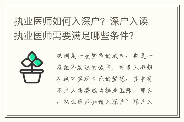 執業醫師如何入深戶？深戶入讀執業醫師需要滿足哪些條件？