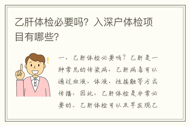 乙肝體檢必要嗎？入深戶體檢項目有哪些？