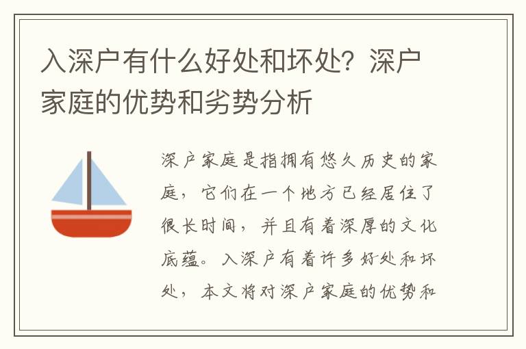 入深戶有什么好處和壞處？深戶家庭的優勢和劣勢分析