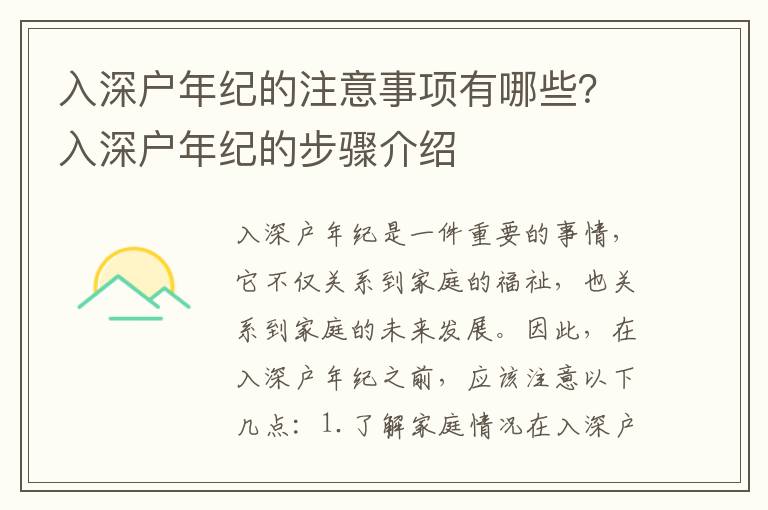 入深戶年紀的注意事項有哪些？入深戶年紀的步驟介紹