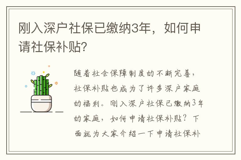 剛入深戶社保已繳納3年，如何申請社保補貼？