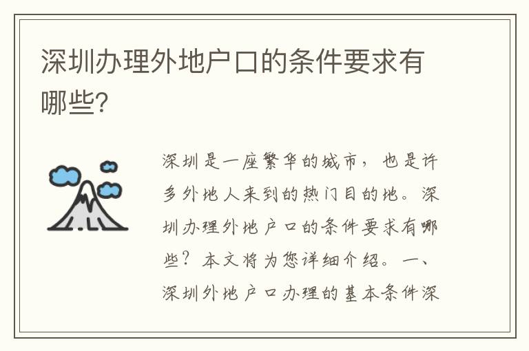 深圳辦理外地戶口的條件要求有哪些？