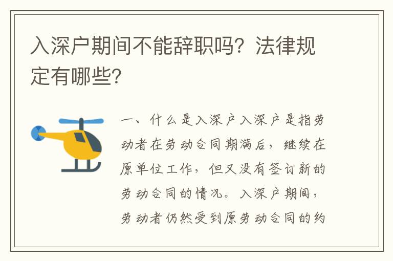 入深戶期間不能辭職嗎？法律規定有哪些？