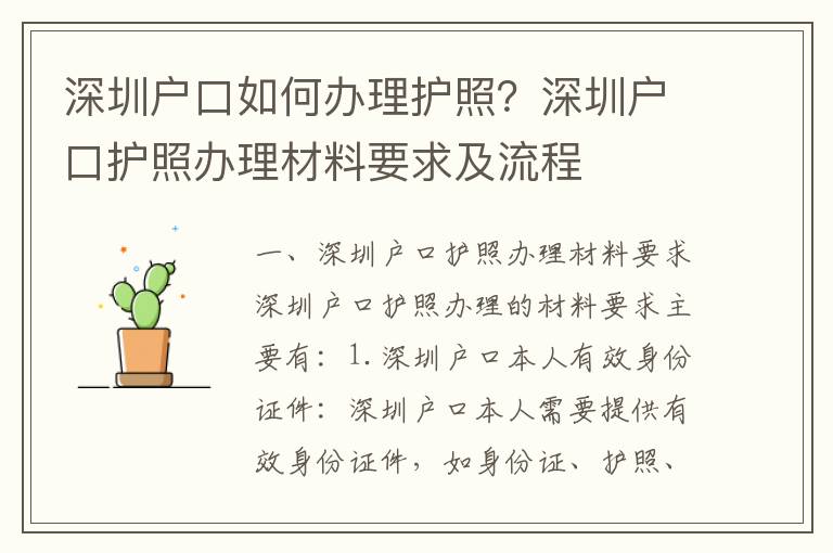 深圳戶口如何辦理護照？深圳戶口護照辦理材料要求及流程