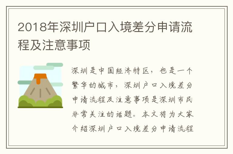 2018年深圳戶口入境差分申請流程及注意事項