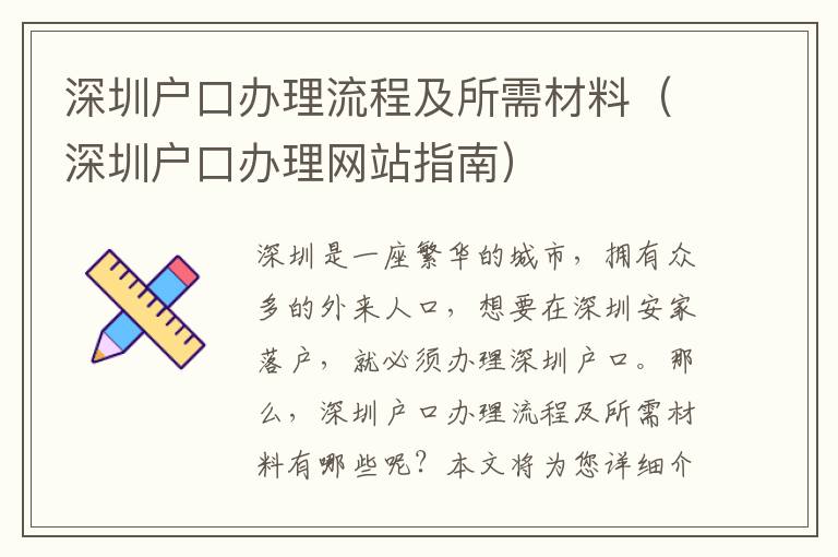 深圳戶口辦理流程及所需材料（深圳戶口辦理網站指南）