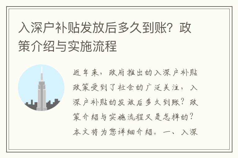 入深戶補貼發放后多久到賬？政策介紹與實施流程