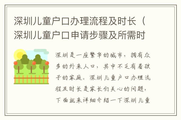 深圳兒童戶口辦理流程及時長（深圳兒童戶口申請步驟及所需時間）