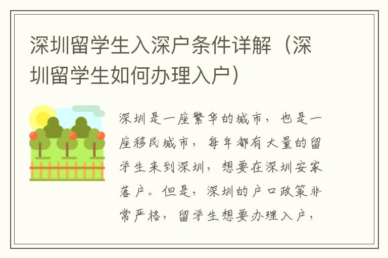 深圳留學生入深戶條件詳解（深圳留學生如何辦理入戶）