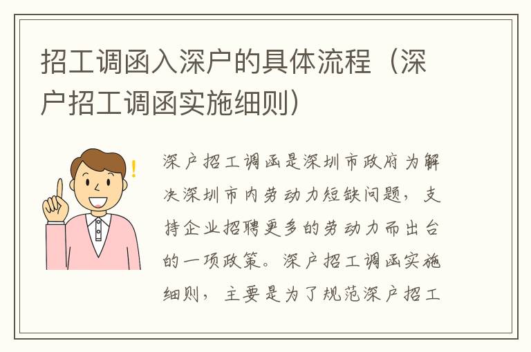 招工調函入深戶的具體流程（深戶招工調函實施細則）