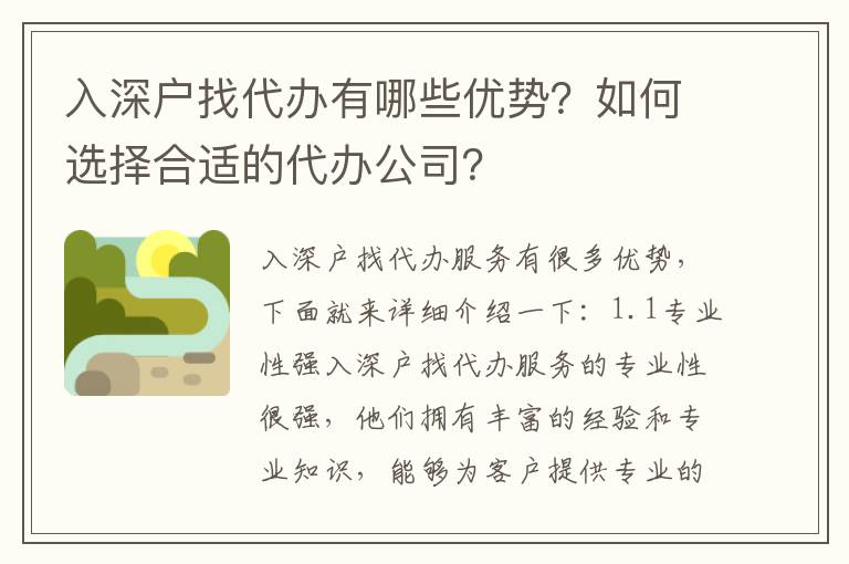 入深戶找代辦有哪些優勢？如何選擇合適的代辦公司？